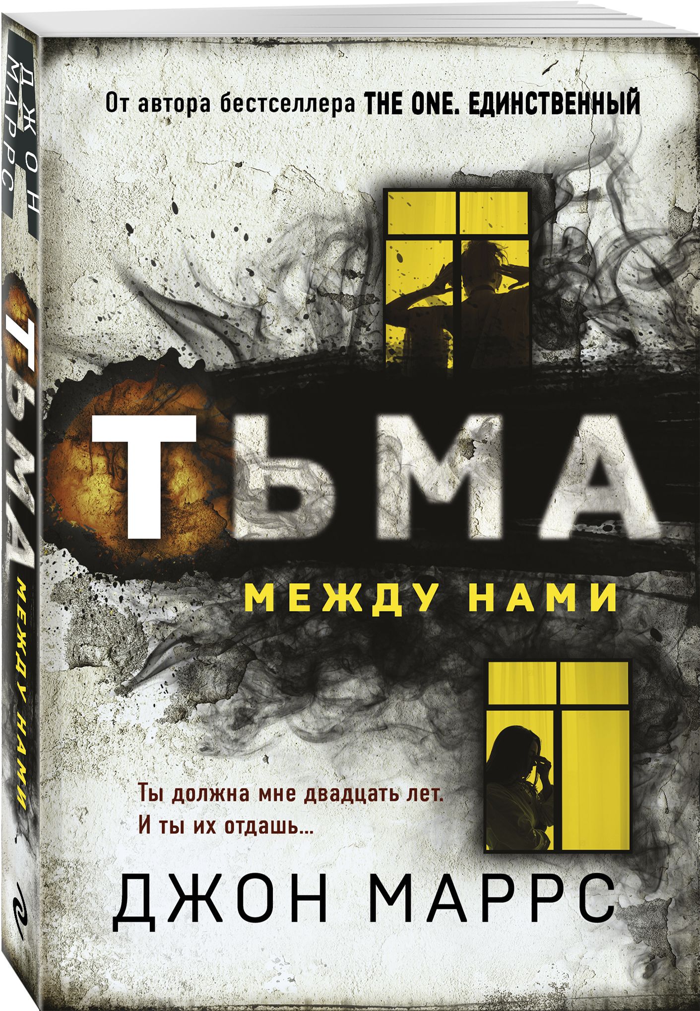 Тьма между нами | Маррс Джон