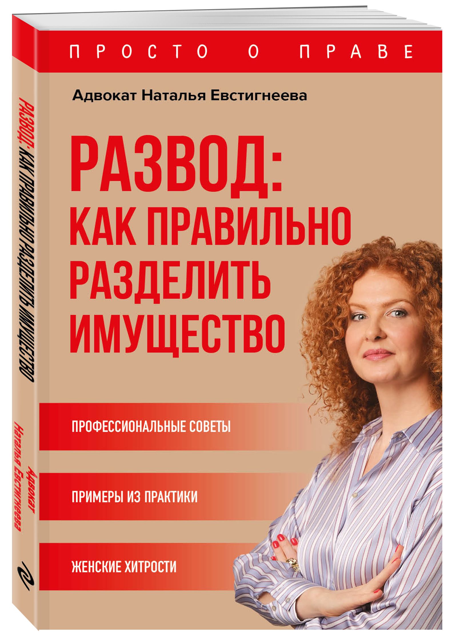 Развод: как правильно разделить имущество | Евстигнеева Наталья Валерьевна  - купить с доставкой по выгодным ценам в интернет-магазине OZON (385155755)