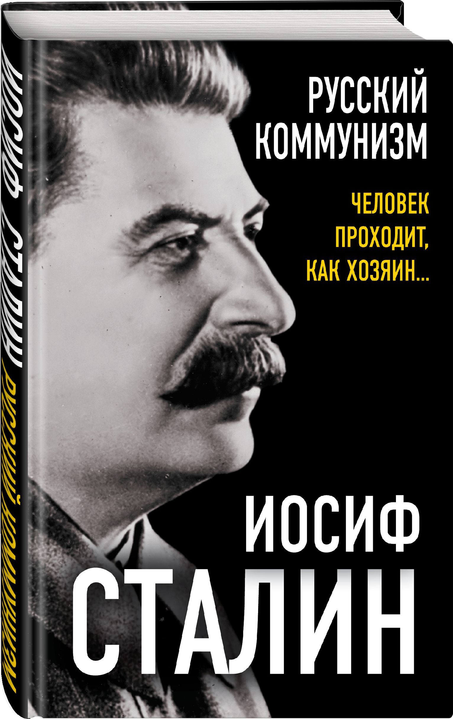 Русский коммунизм. Человек проходит, как хозяин | Сталин Иосиф  Виссарионович - купить с доставкой по выгодным ценам в интернет-магазине  OZON (294972756)