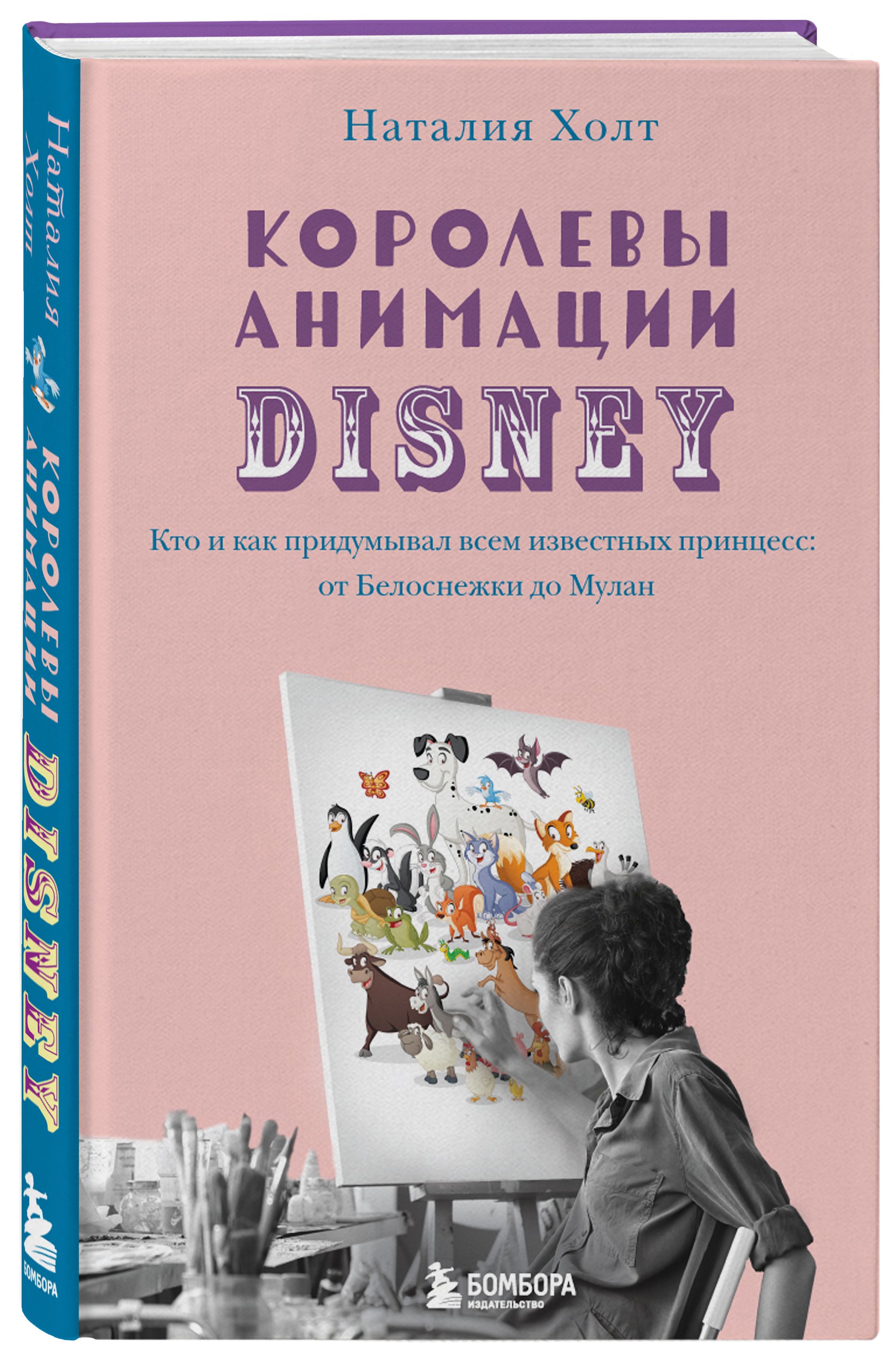 Королевы анимации Disney. Кто и как придумывал всем известных принцесс: от  Белоснежки до Мулан | Холт Наталия - купить с доставкой по выгодным ценам в  интернет-магазине OZON (368625367)