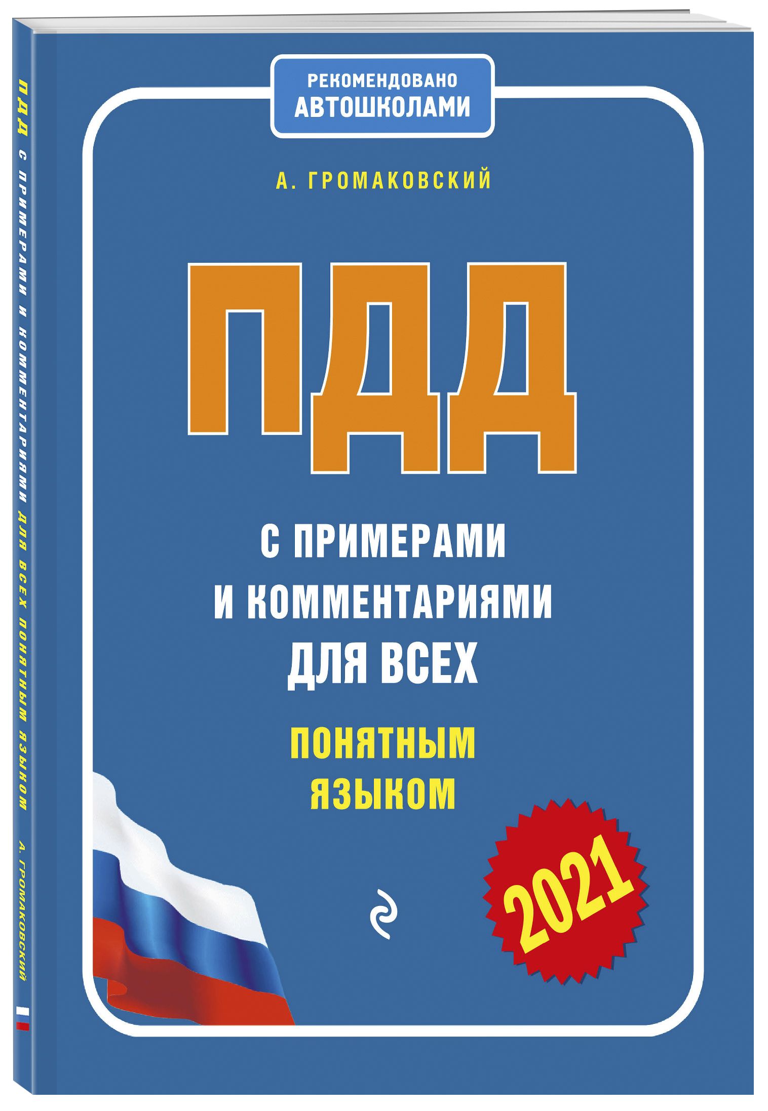 ПДД с примерами и комментариями для всех понятным языком (ред. 2021 г.) |  Громаковский Алексей Алексеевич - купить с доставкой по выгодным ценам в  интернет-магазине OZON (266711243)