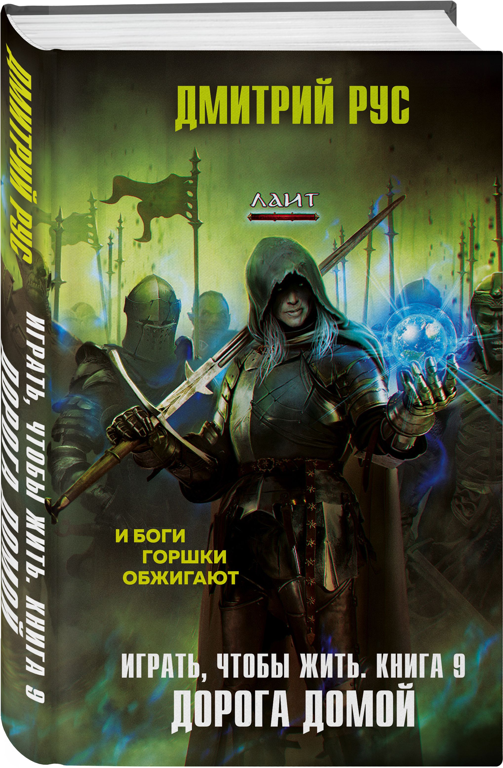 Играть, чтобы жить. Книга 9. Дорога домой | Рус Дмитрий - купить с  доставкой по выгодным ценам в интернет-магазине OZON (266794219)