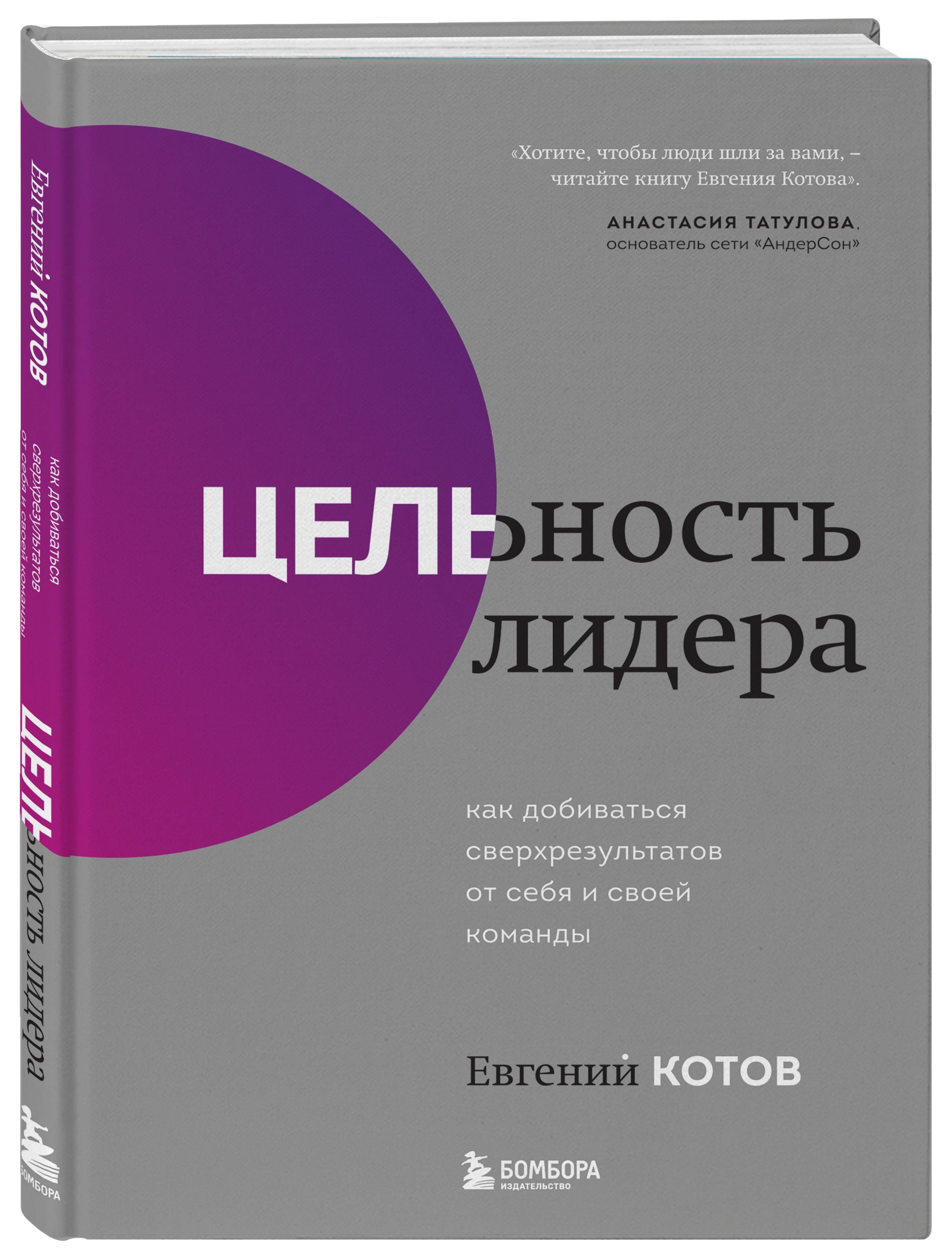 Цельность лидера. Как добиваться сверхрезультатов от себя и своей команды |  Котов Евгений Игоревич