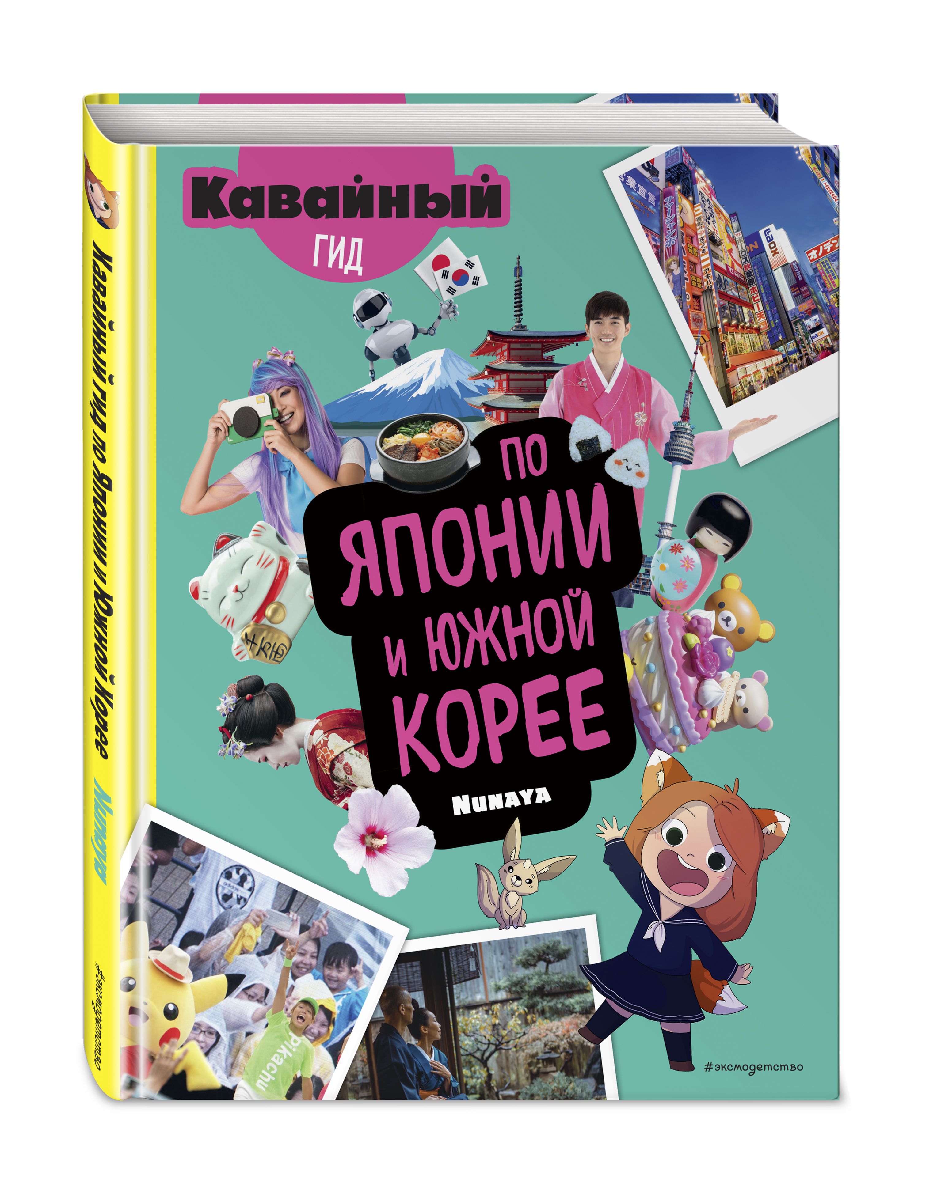 Кавайный гид по Японии и Южной Корее | Nunaya - купить с доставкой по  выгодным ценам в интернет-магазине OZON (335891409)