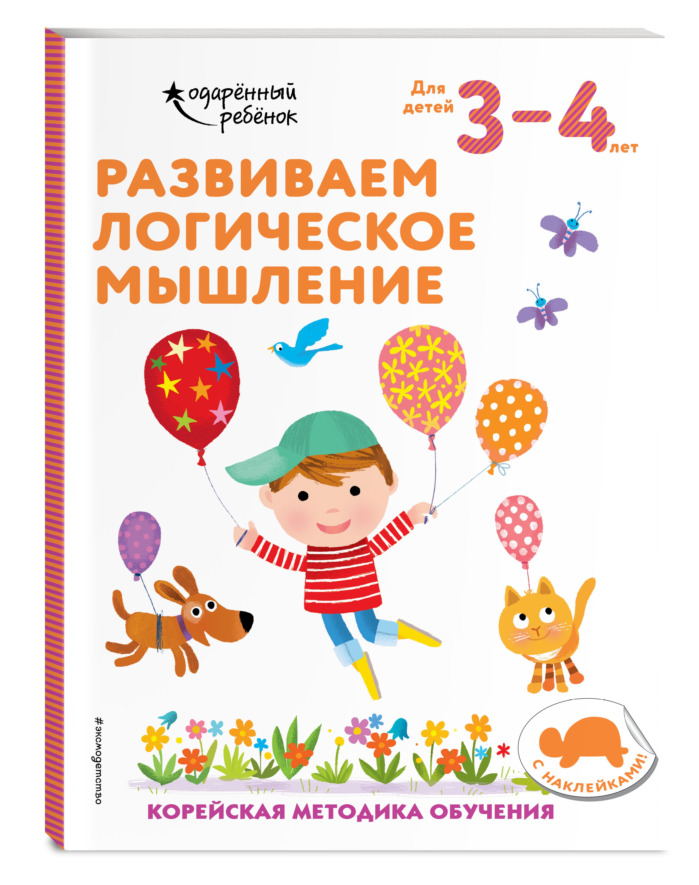 Развиваем логическое мышление: для детей 3-4 лет (с наклейками) - купить с  доставкой по выгодным ценам в интернет-магазине OZON (353331348)