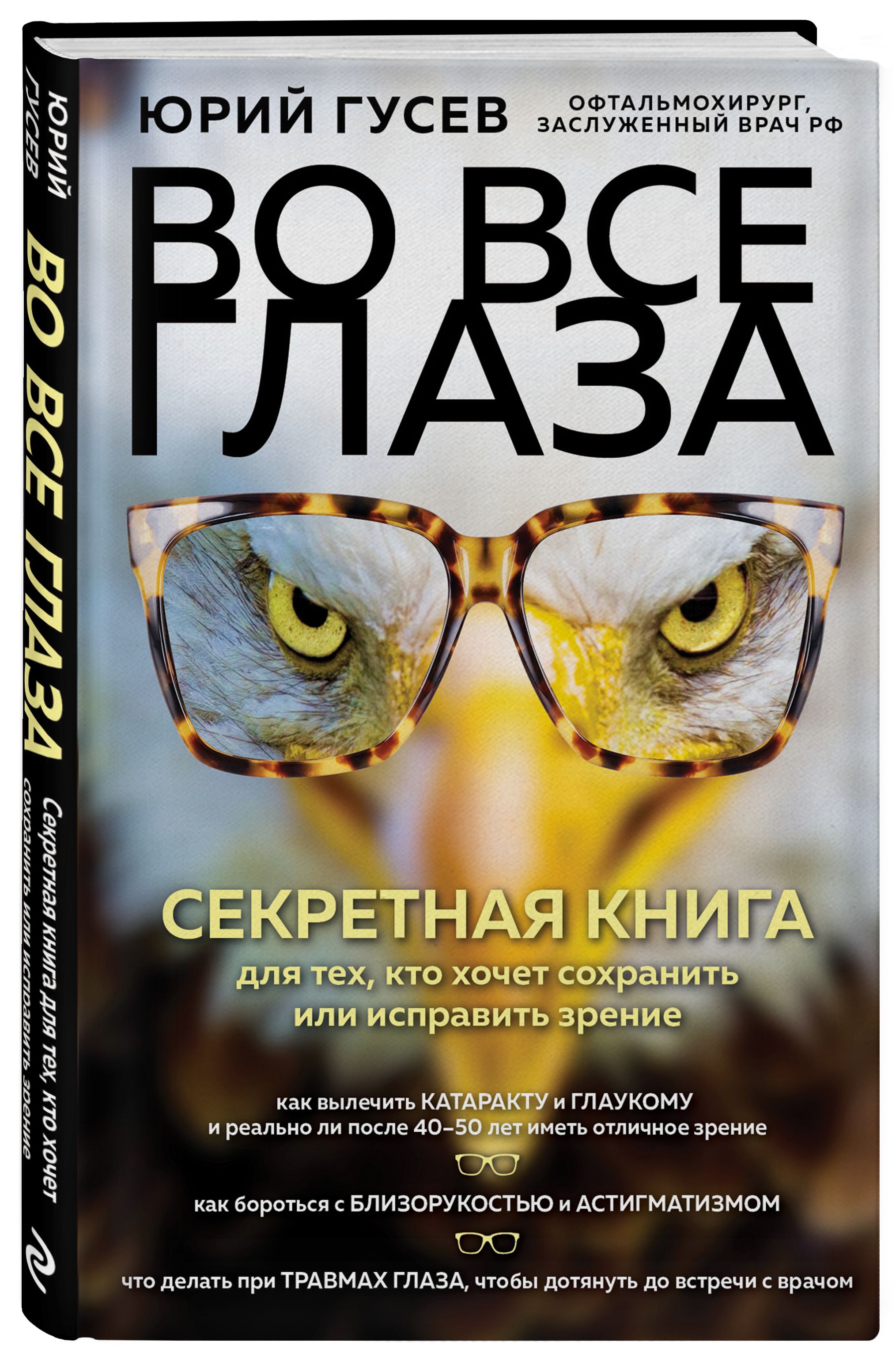 Во все глаза. Секретная книга для тех, кто хочет сохранить или исправить  зрение | Гусев Юрий Александрович - купить с доставкой по выгодным ценам в  интернет-магазине OZON (489294561)