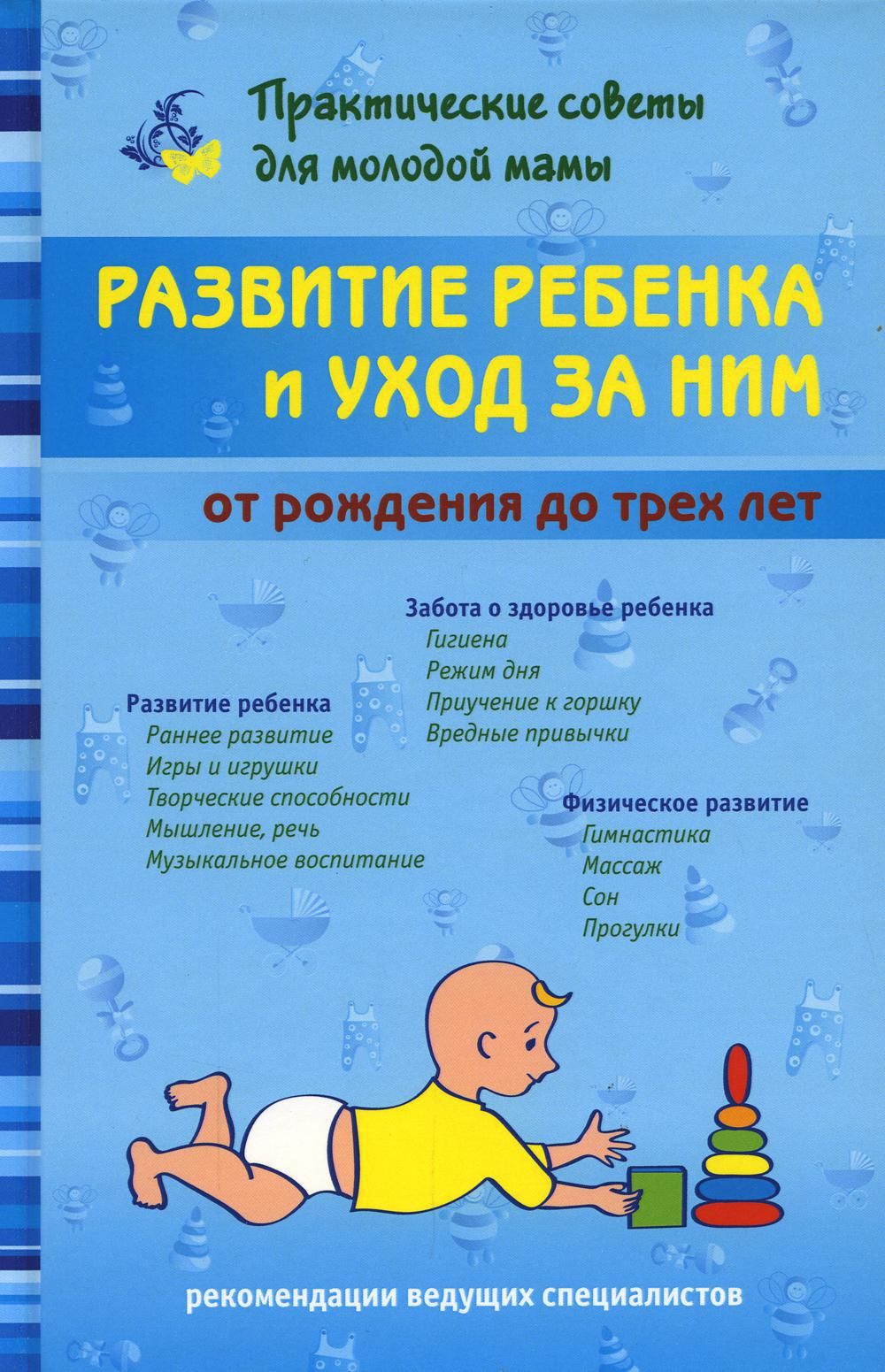 Развитие ребенка и уход за ним от рождения до трех лет. 2-е изд., испр |  Фадеева Валерия Вячеславовна - купить с доставкой по выгодным ценам в  интернет-магазине OZON (547682136)