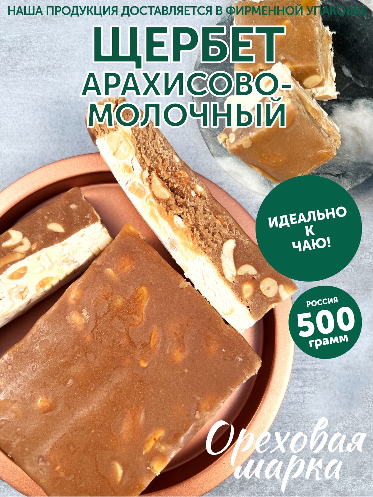 Щербет арахисово-молочный, с орехами, 500 грамм, Ореховая Марка - купить с  доставкой по выгодным ценам в интернет-магазине OZON (694003160)