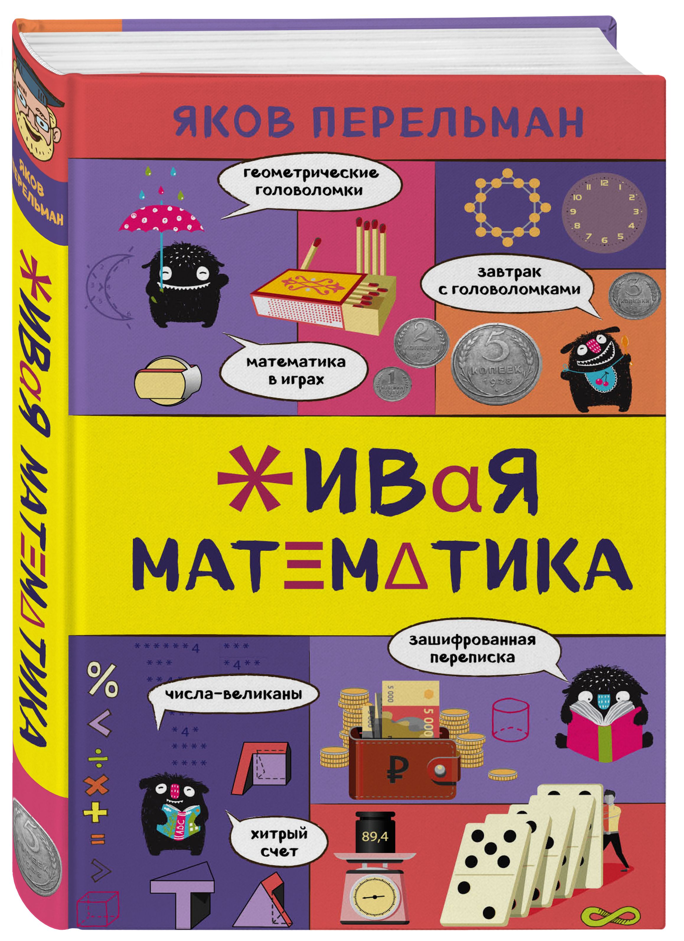 Книги по математике. Математические головоломки Перельман Яков Исидорович книга. Якова Исидоровича Перельмана Живая математика. Перельман Живая математика книга. Книга Живая математика я.и Перельман.