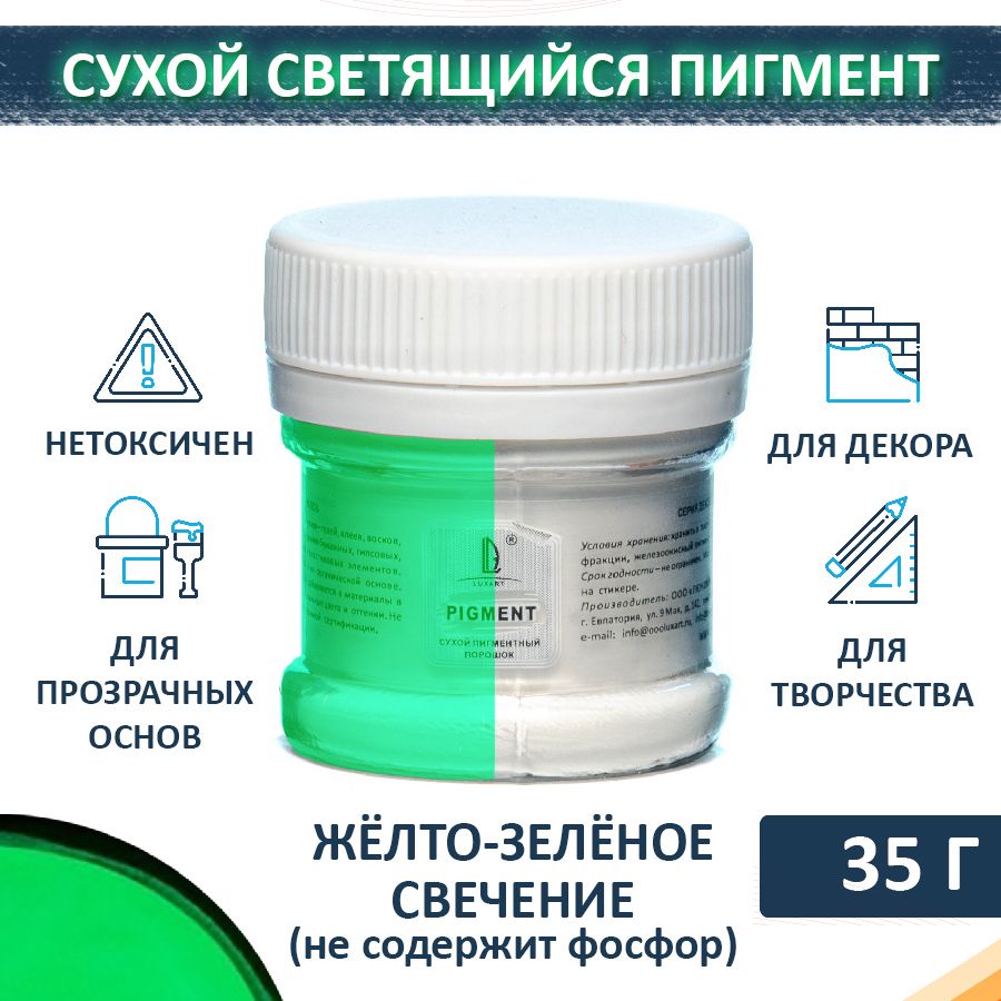 Декоративный сухой пигмент светящийся порошок (пудра) Luxart Pigment желто-зеленый 35 г