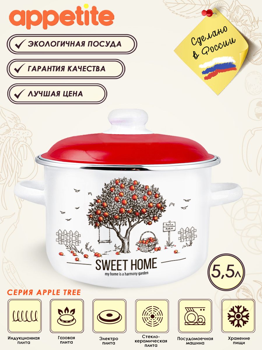 Кастрюля эмалированная с крышкой Apple Tree 5,5л ТМ Appetite