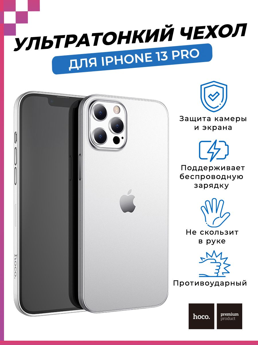 Чехол ультратонкий, защитный, Hoco для Apple iPhone 13 Pro/ Айфон 13 Про  (прозрачный) 0,4мм - купить с доставкой по выгодным ценам в  интернет-магазине OZON (962654875)