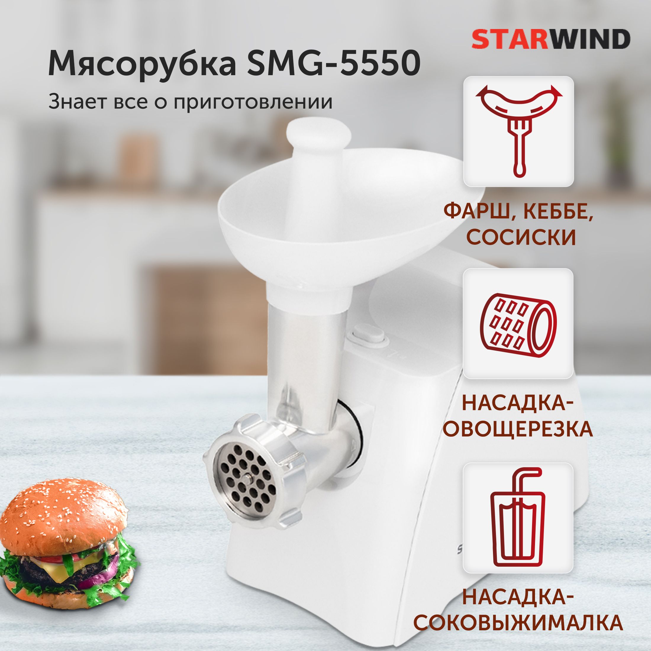 МясорубкаStarwindSMG-55501900Втбелый