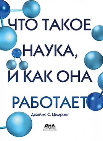 Что такое наука, и как она работает