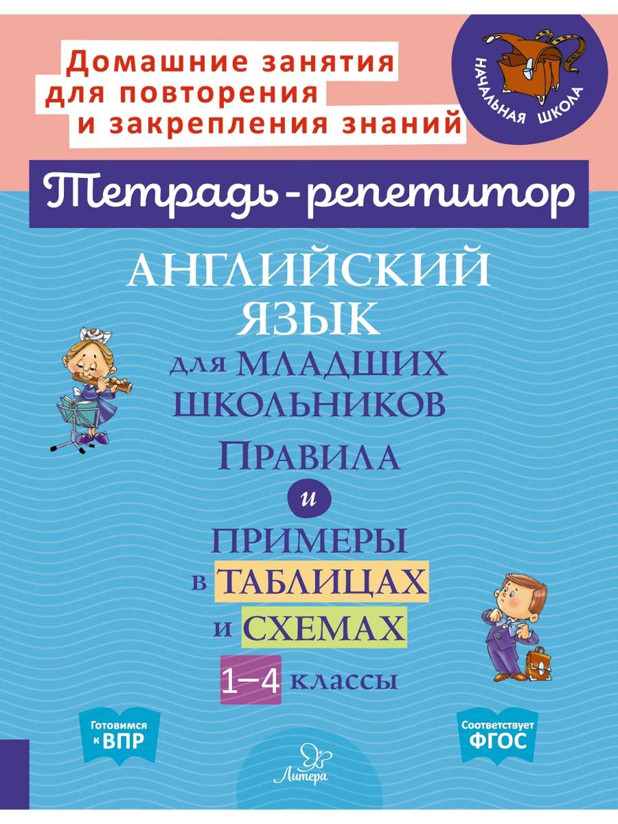 Английский язык для младших школьников. Правила и примеры в таблицах и  схемах. 1-4 класс | Ушакова Ольга Дмитриевна - купить с доставкой по  выгодным ценам в интернет-магазине OZON (696843463)