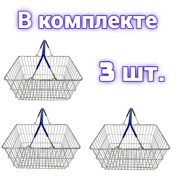 Корзина покупательская S 20 комплект из 3-х штук