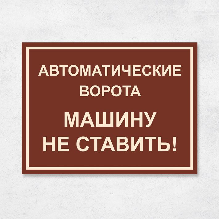 Ставь 40. Табличка автоматические ворота. Внимание автоматические ворота табличка. Табличка для автоматических ворот. Информационные таблички на ворота.