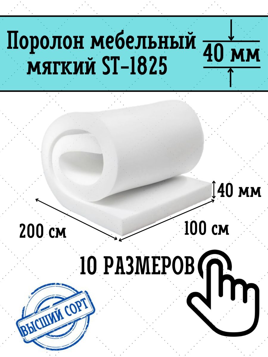 Поролон плотность st1825