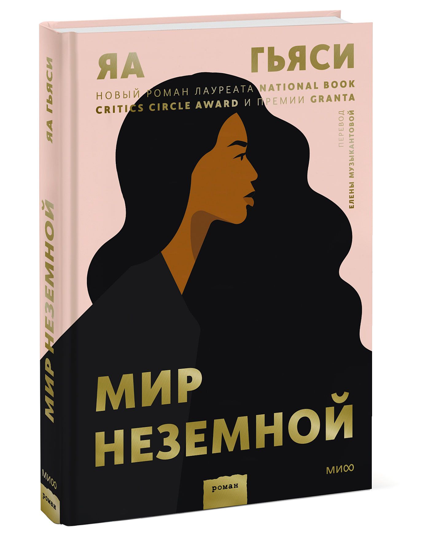 Мир неземной | Гьяси Яа - купить с доставкой по выгодным ценам в  интернет-магазине OZON (504311378)