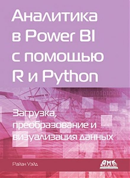 Аналитика в Power BI с помощью R и Python