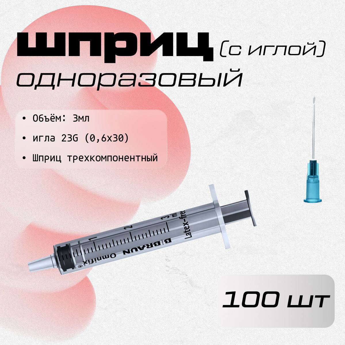 Игла инъекционная 23g