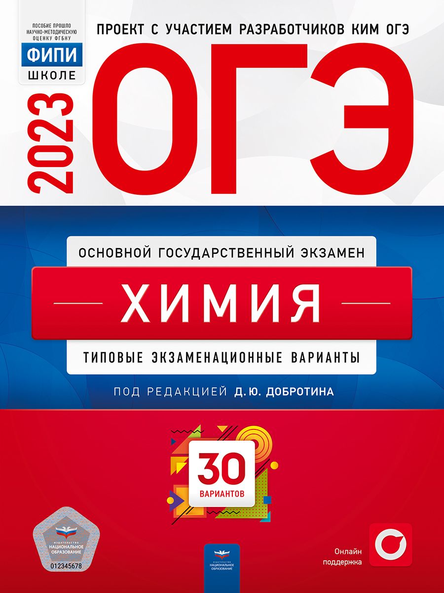 ОГЭ-2023. Химия: типовые экзаменационные варианты: 30 вариантов. ФИПИ |  Добротин Дмитрий Юрьевич - купить с доставкой по выгодным ценам в  интернет-магазине OZON (737540290)