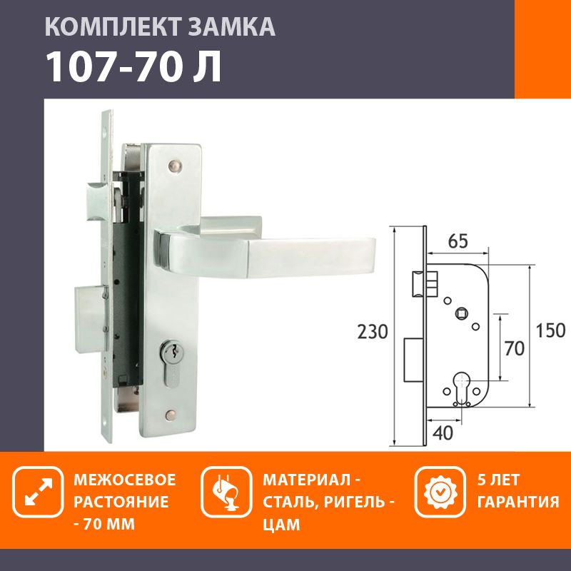 Замок врезной межосевое расстояние 70 мм