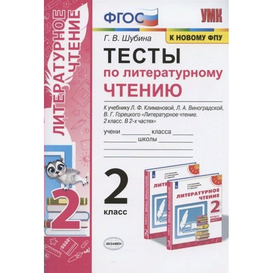 Шубина Тесты по Литературному Чтению 2 Класс – купить в интернет-магазине  OZON по низкой цене