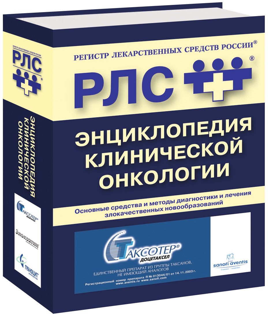 РЛС. Энциклопедия клинической онкологии - купить с доставкой по выгодным  ценам в интернет-магазине OZON (700951364)