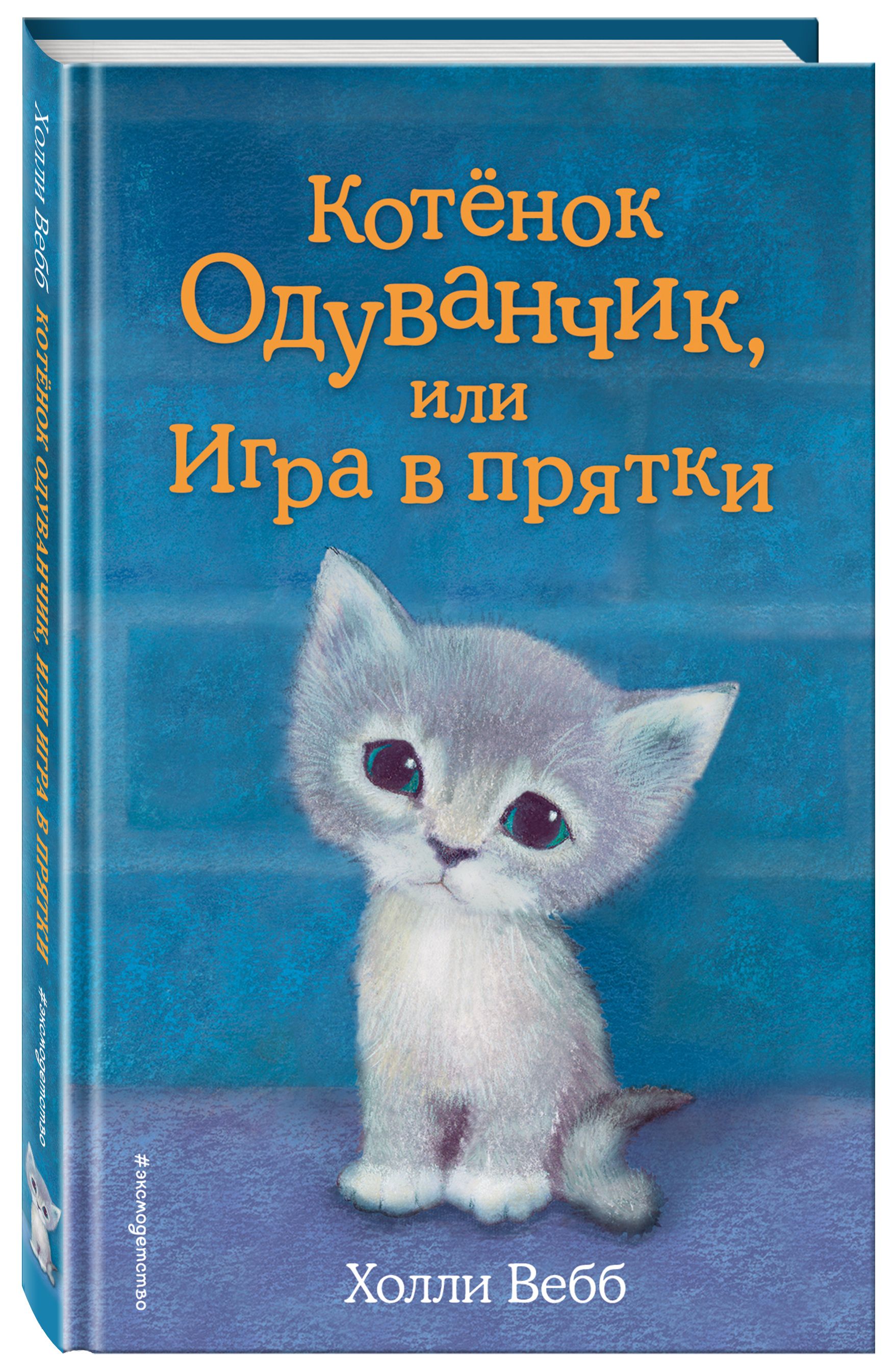 Котёнок Одуванчик, или Игра в прятки (выпуск 27) | Вебб Холли - купить с  доставкой по выгодным ценам в интернет-магазине OZON (248928559)