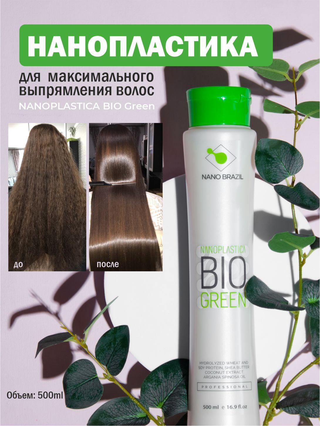 Составы Для Нанопластики Волос Купить