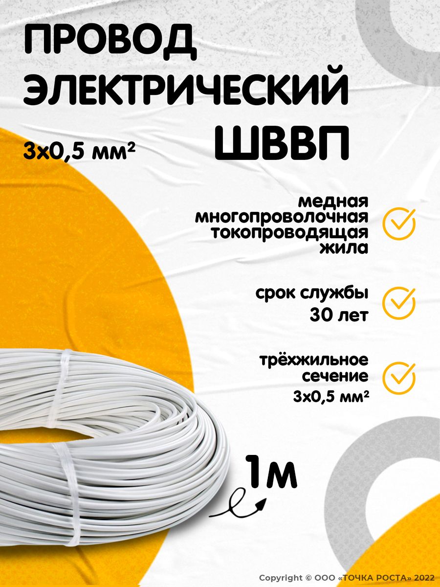 ПроводэлектрическийШВВП3*0,5мм,трехжильный,сечение0,5мм,белый,1м