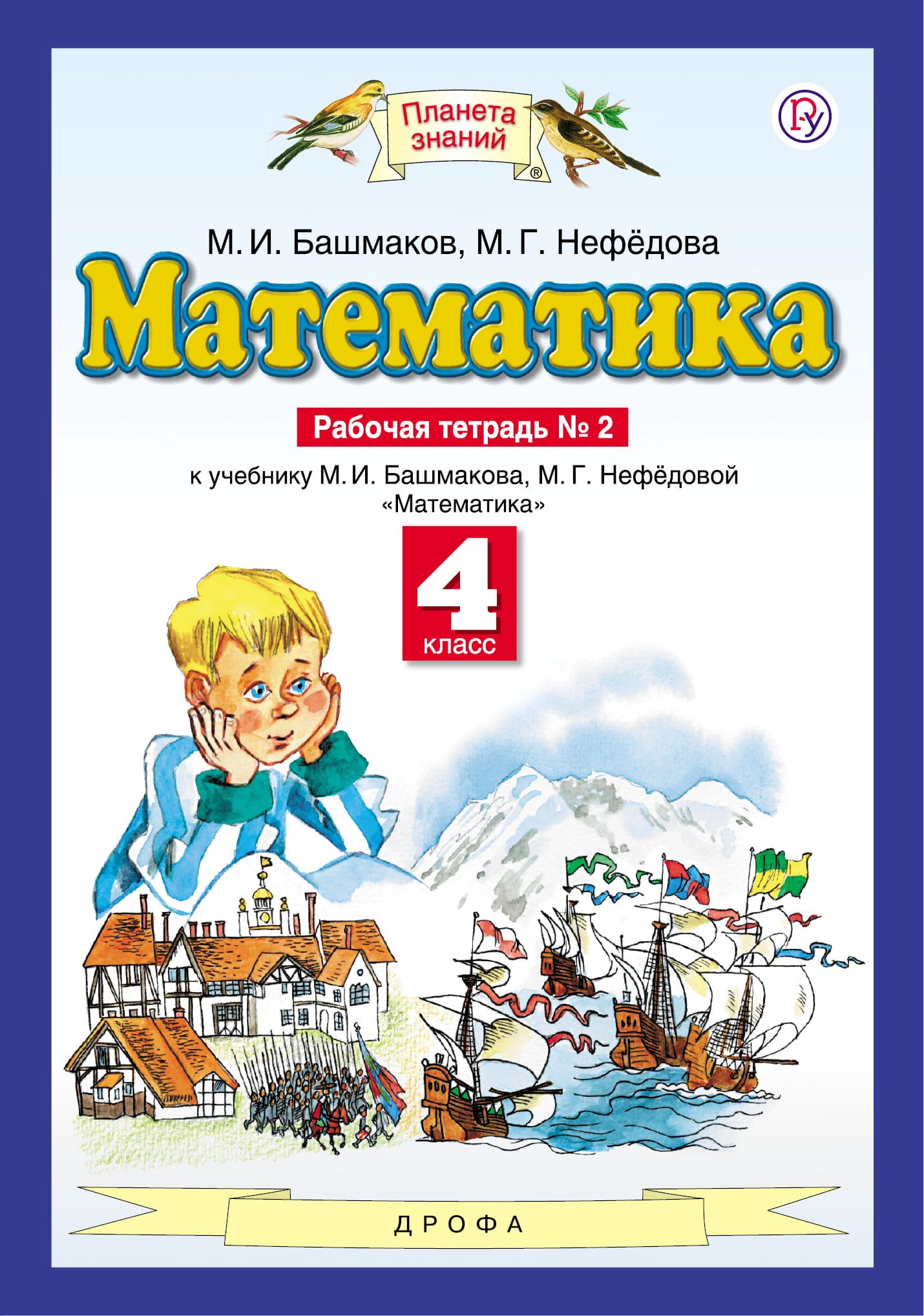 Математика. 4 класс. Рабочая тетрадь № 2. 2021. Рабочая тетрадь. Башмаков  М.И. - купить с доставкой по выгодным ценам в интернет-магазине OZON  (701431446)