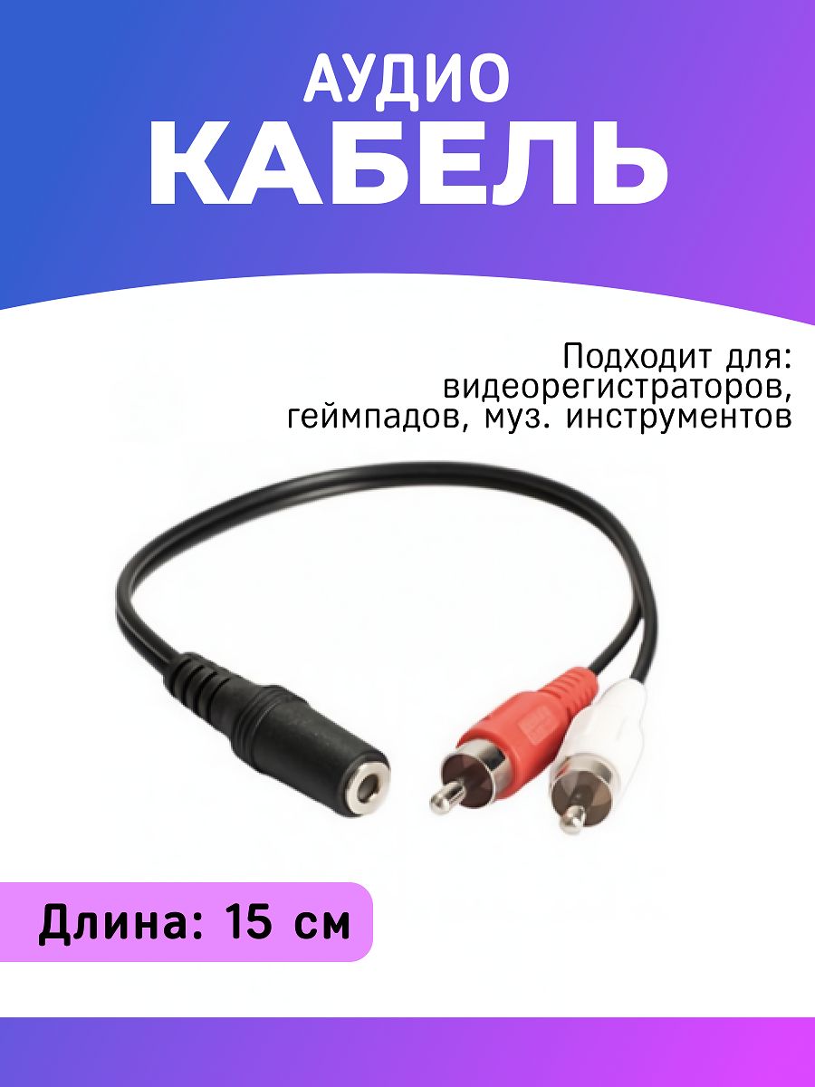 АудиокабельудлинительТюльпаны2xRCAнаJack3.5(Famile)15см