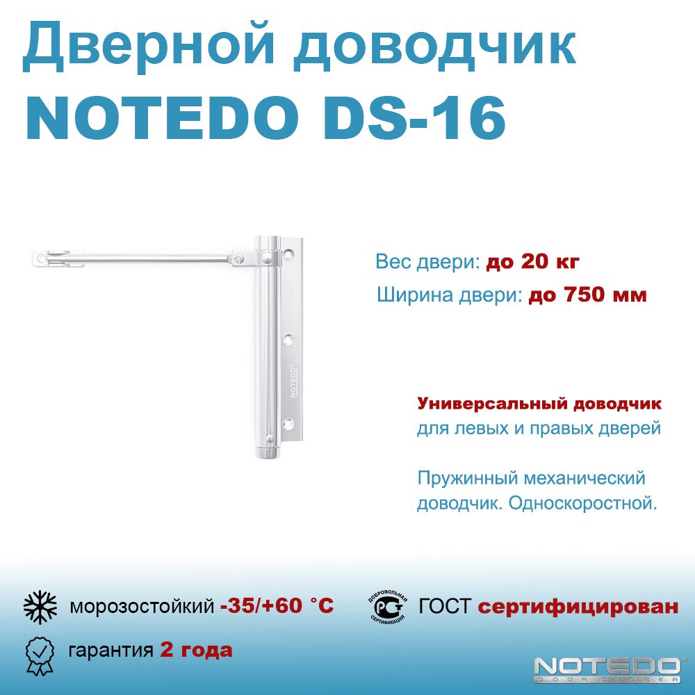 ДвернойдоводчикпружинныйNOTEDODS-16