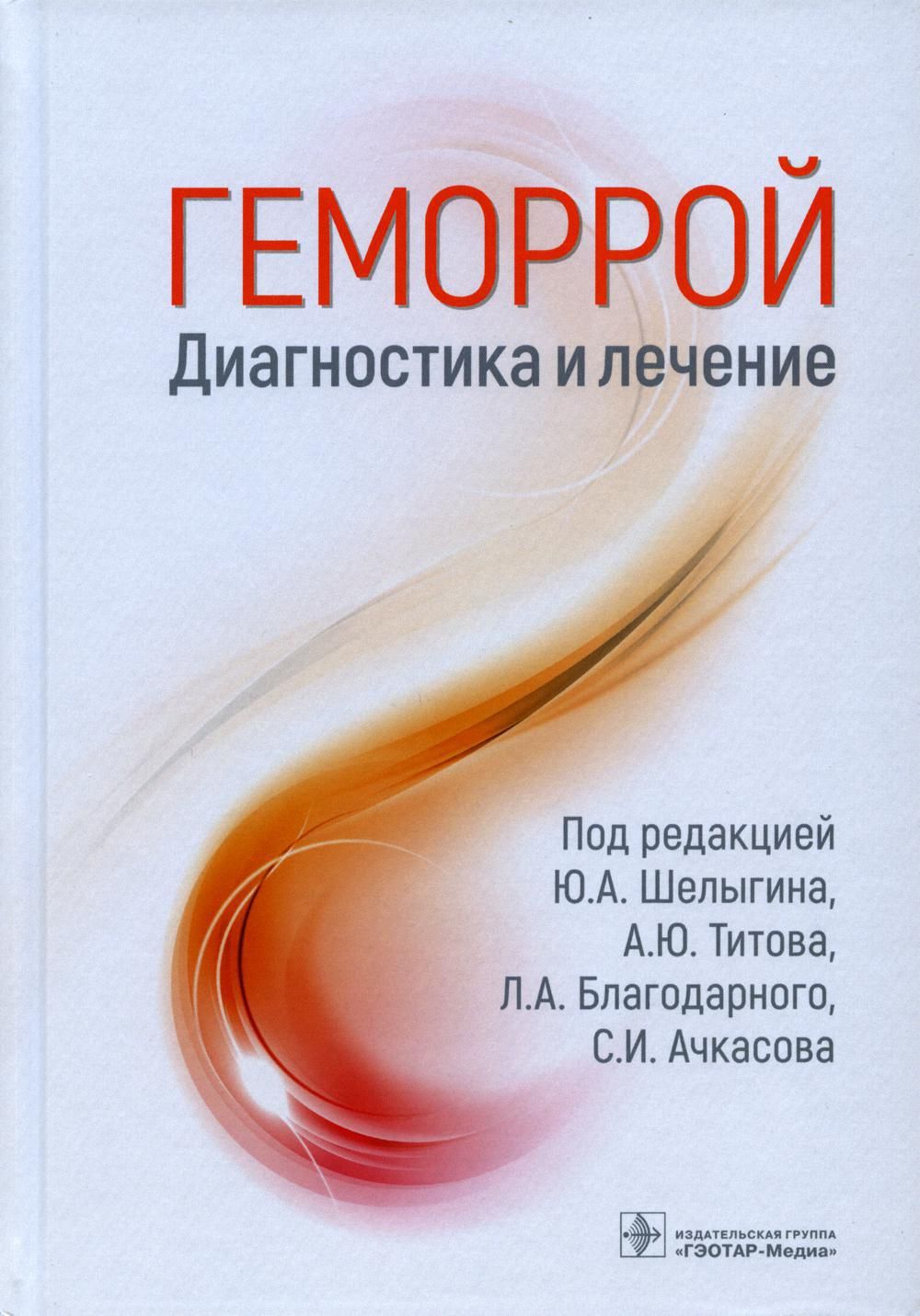 Геморрой. Диагностика и лечение - купить с доставкой по выгодным ценам в  интернет-магазине OZON (702256656)