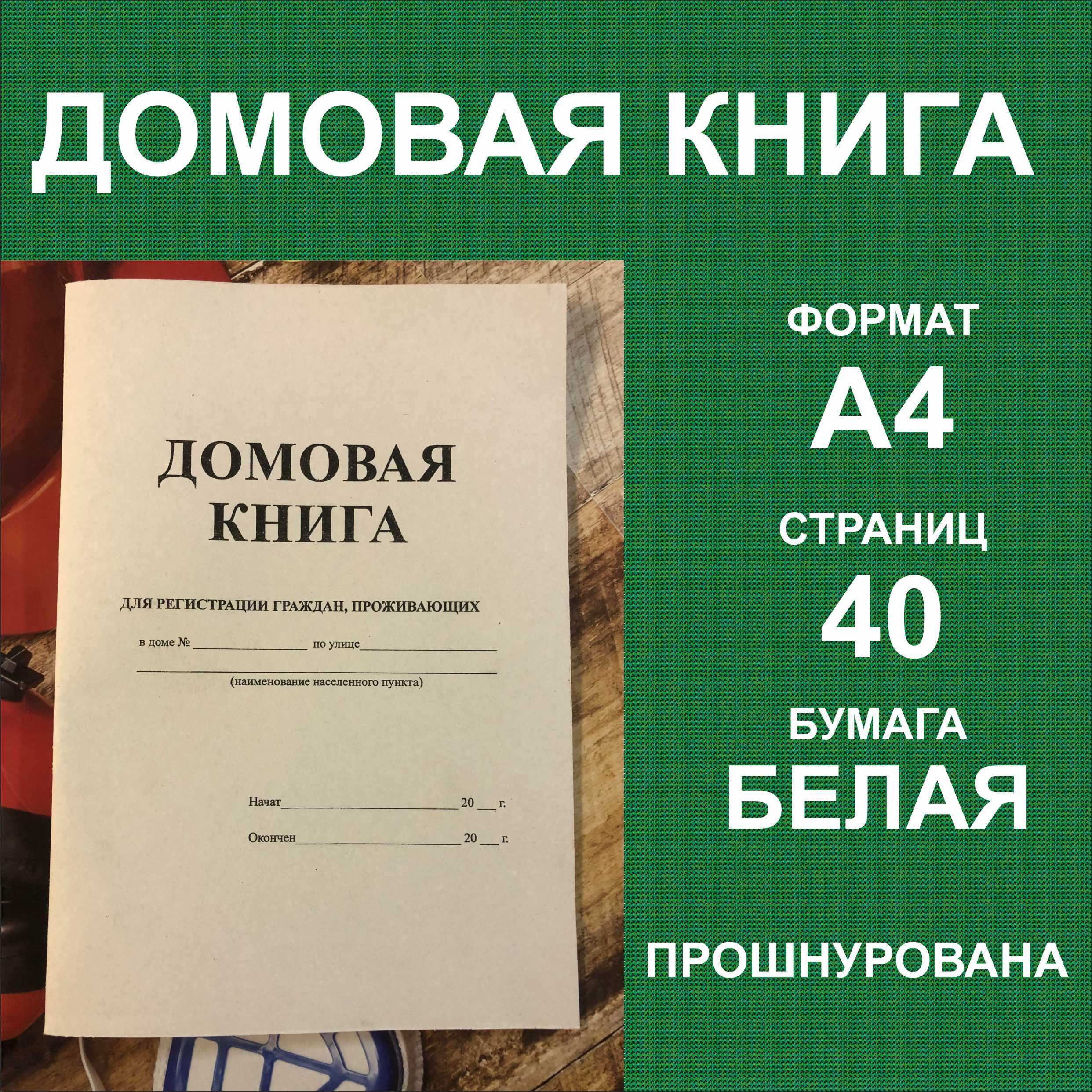 Домовая книга на частный дом