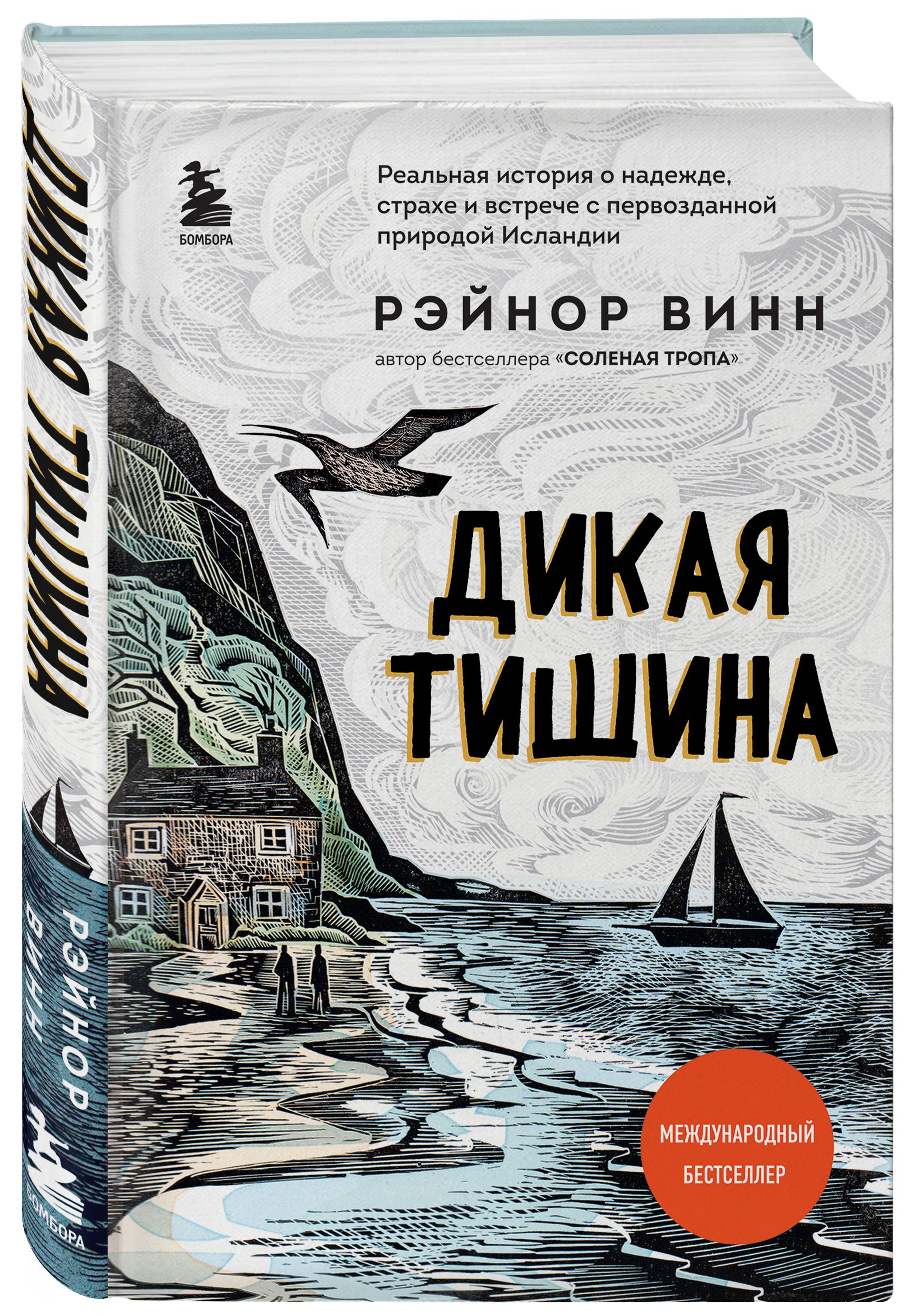 Дикая тишина | Винн Рэйнор - купить с доставкой по выгодным ценам в  интернет-магазине OZON (597207092)