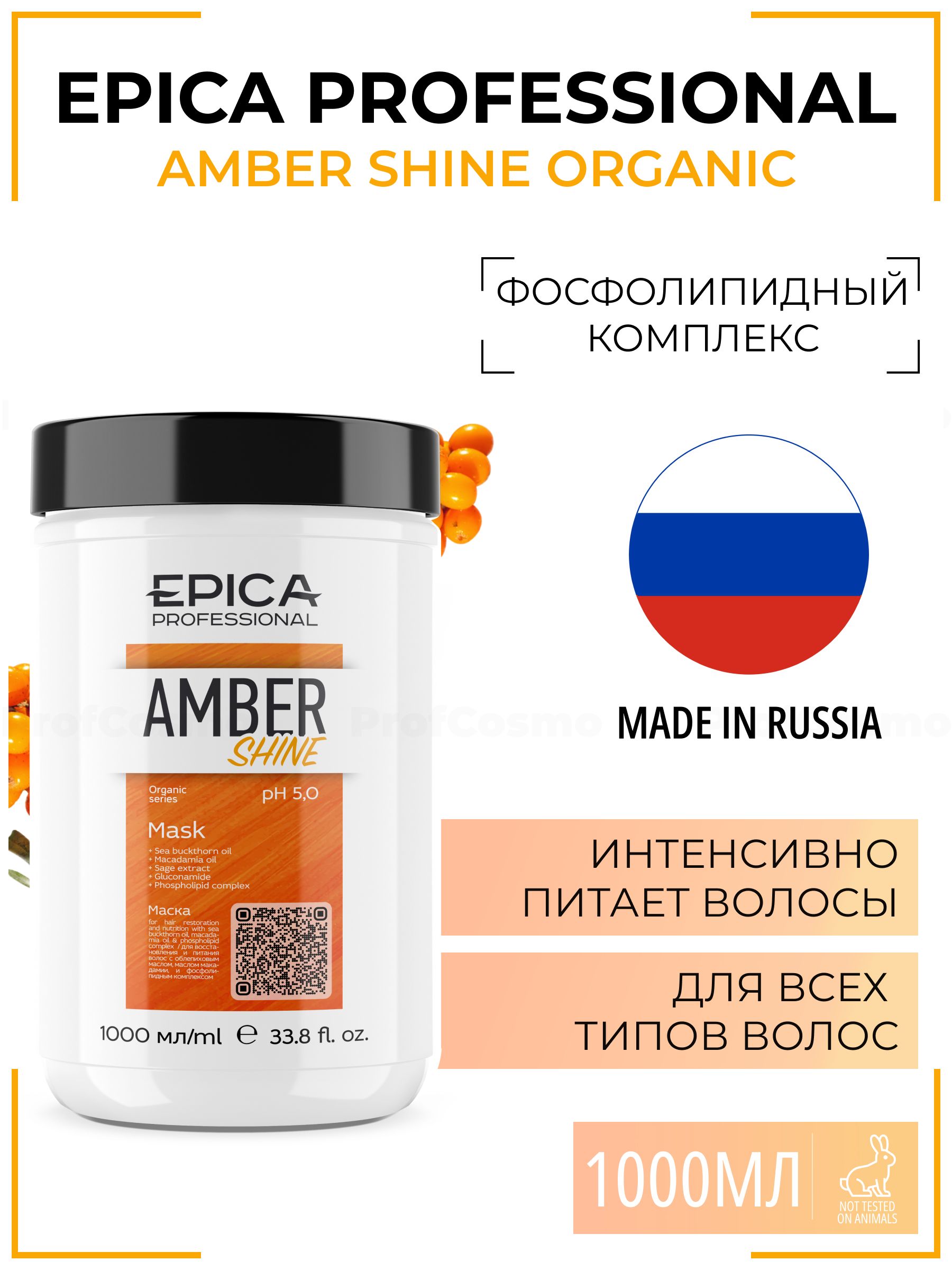 Маска для волос epica. Маска для волос Epica professional. Амбер маска Эпика. Epica Amber Shine. Маска Epica Amber Shine.