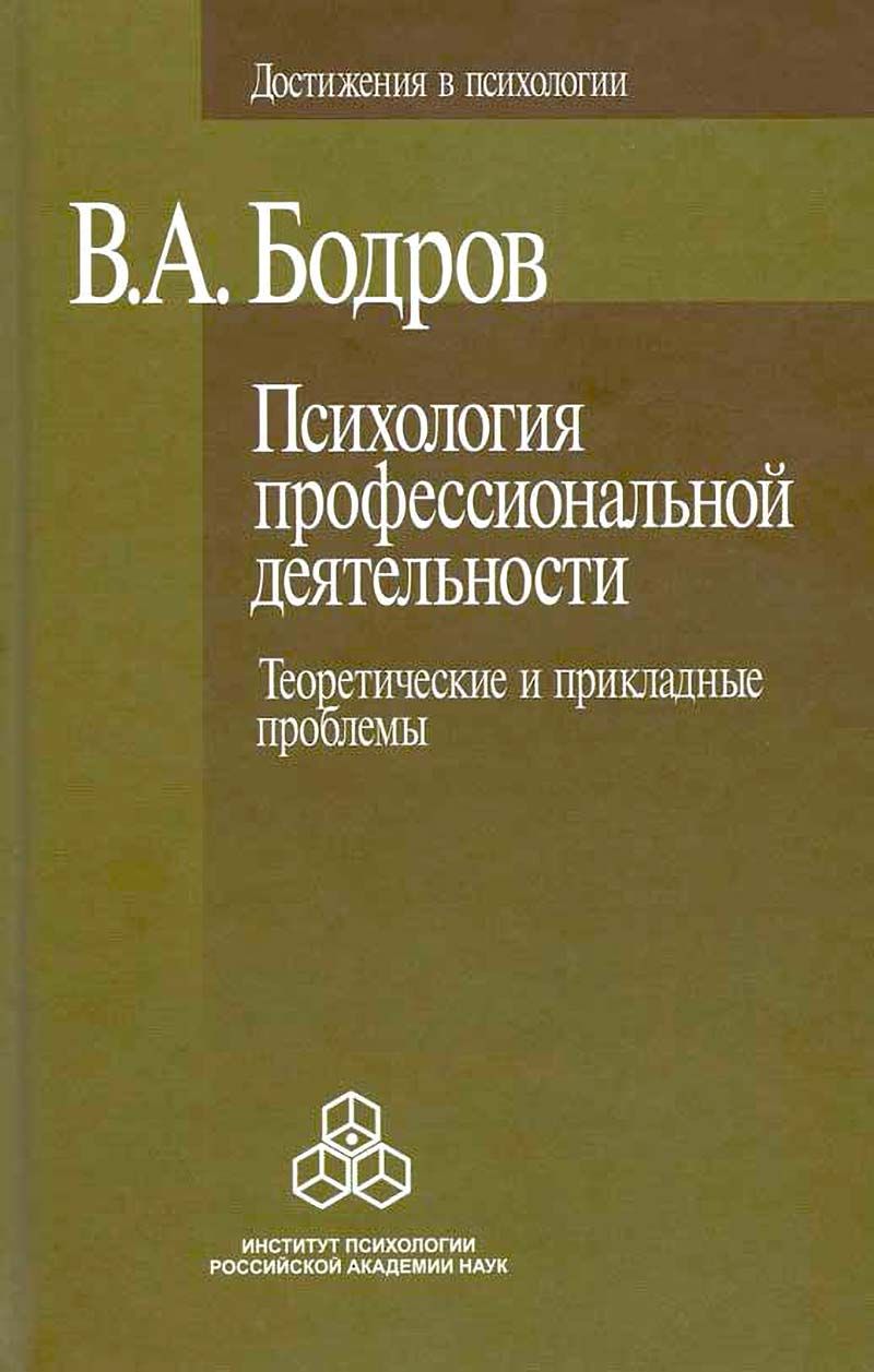 стратегии преодоления стресса в психологии. психонейроэндокринология. а. бодров в. а.