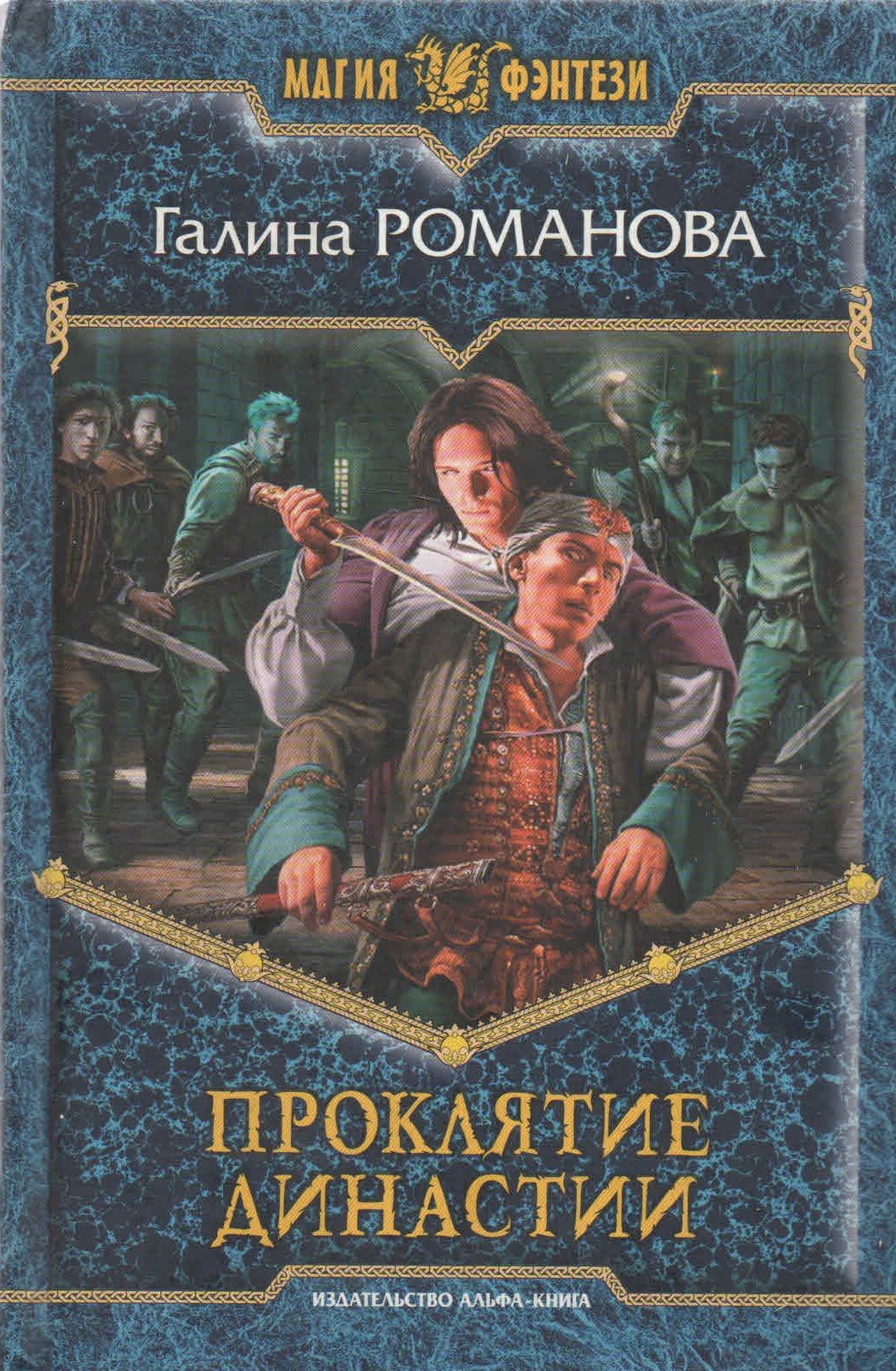 Читать книги проклятый. Галина Львовна Романова. Проклятие династии книга. Романова проклятие династии. Галина Романова книги.