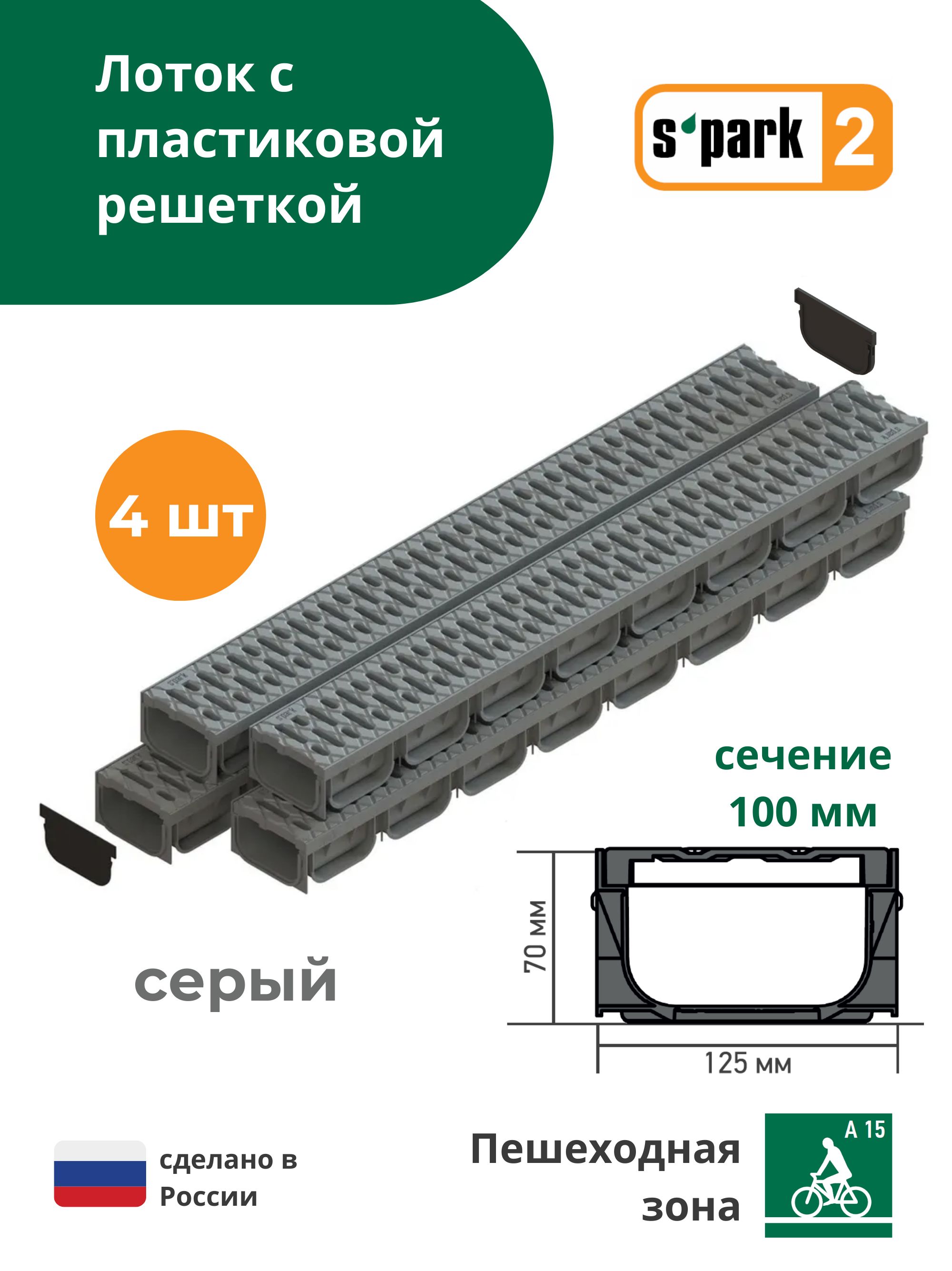 Лоток водоотводной пластиковый серый S'park 2 (1000х125х70, сечение 100) - 4 шт с решеткой пластиковой (кл. А15) Standartpark (Стандартпарк)