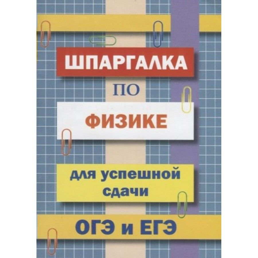 ЕГЭ, ОГЭ и ВПР. Шпаргалка по физике. Справочник. Петров В.Н. | Петров В. Н.