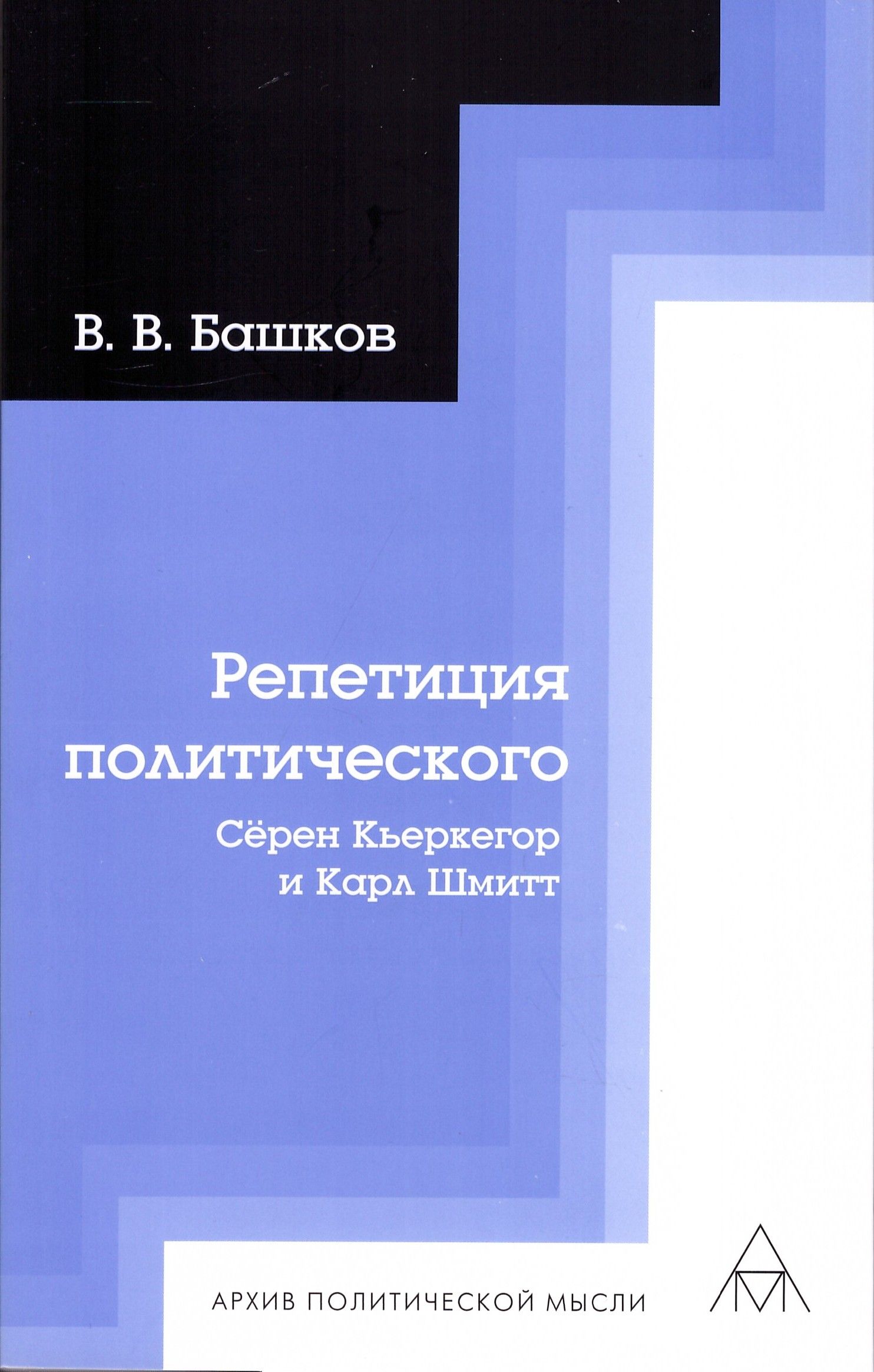 Репетиция политического: Сёрен Кьеркегор и Карл Шмитт