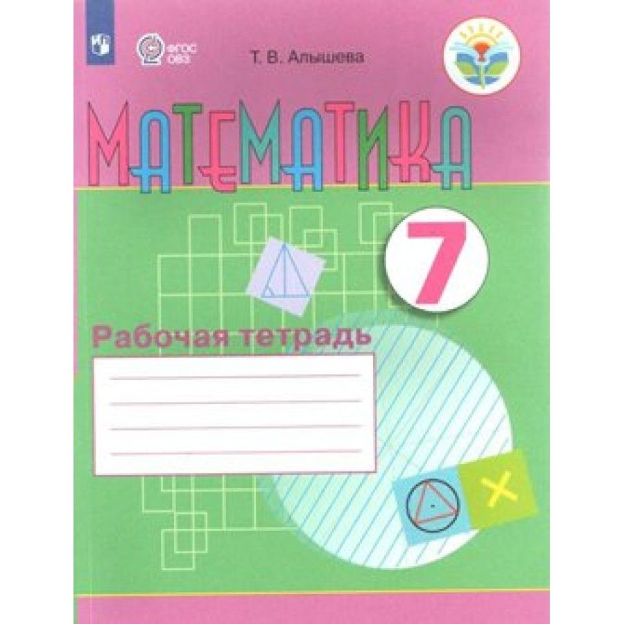 Математика 7 класс т в алышева. Алышева рабочая тетрадь 4 класс. Т В Алышева математика 7. Математика 4 класс рабочая тетрадь алышеыв. Рабочая тетрадь математика Алышева.