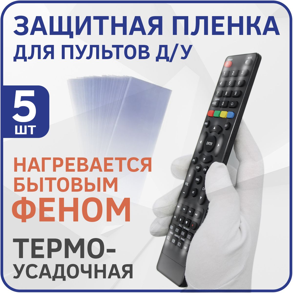 Набор 5шт - Термоусадочная защитная пленка для пультов / пакет / чехол для пульта (110х270 мм)