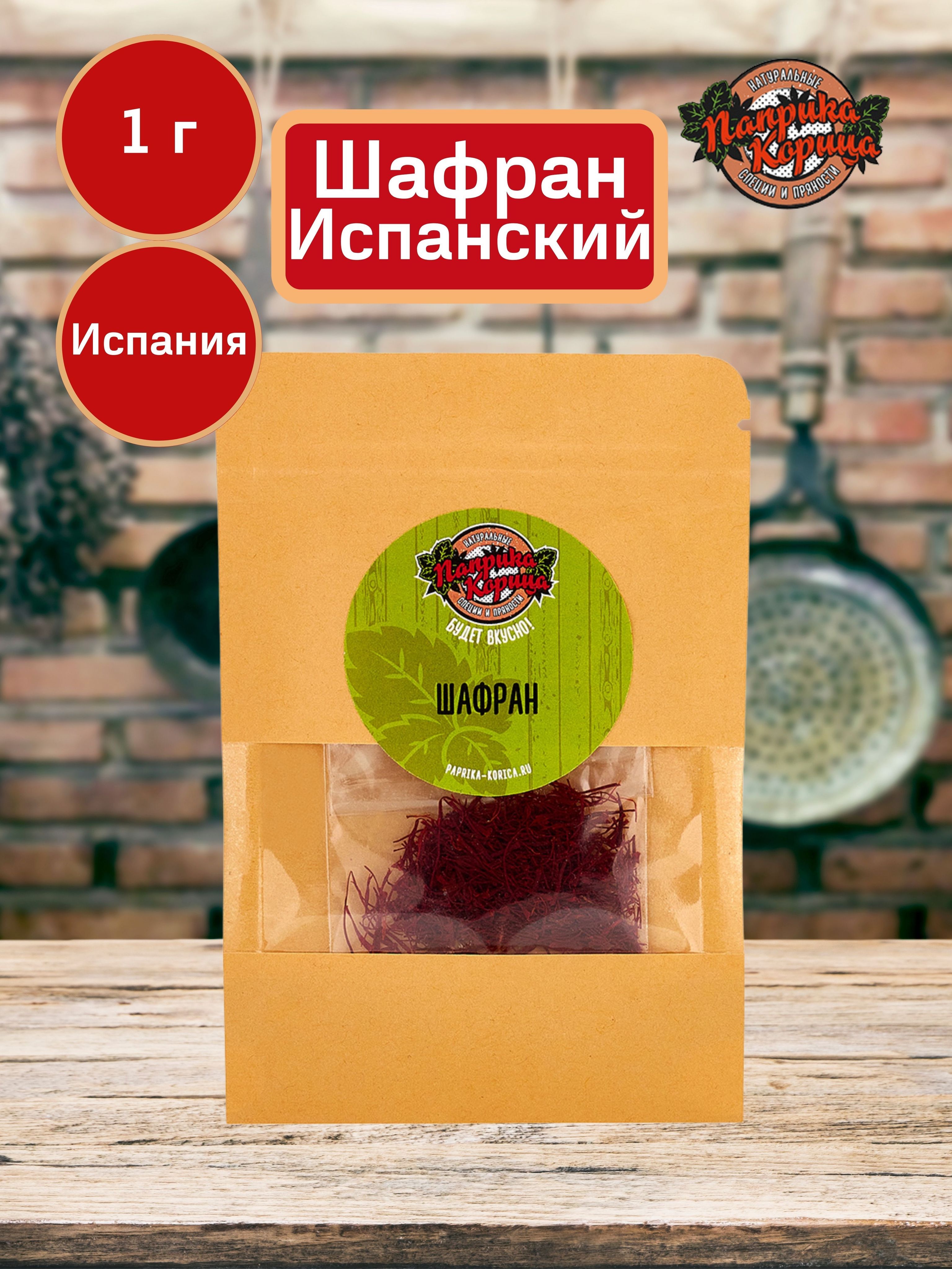 Шафран испанский натуральный сушеный 1 гр приправа для плова, мяса, курицы,  рыбы, выпечки и десертов