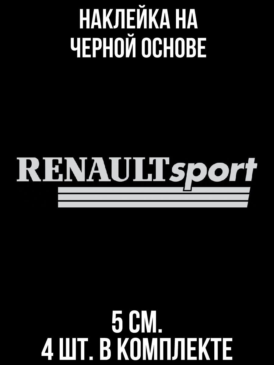 Наклейки на авто Рено спорт надпись лого вектор Renault sport - купить по  выгодным ценам в интернет-магазине OZON (707305020)