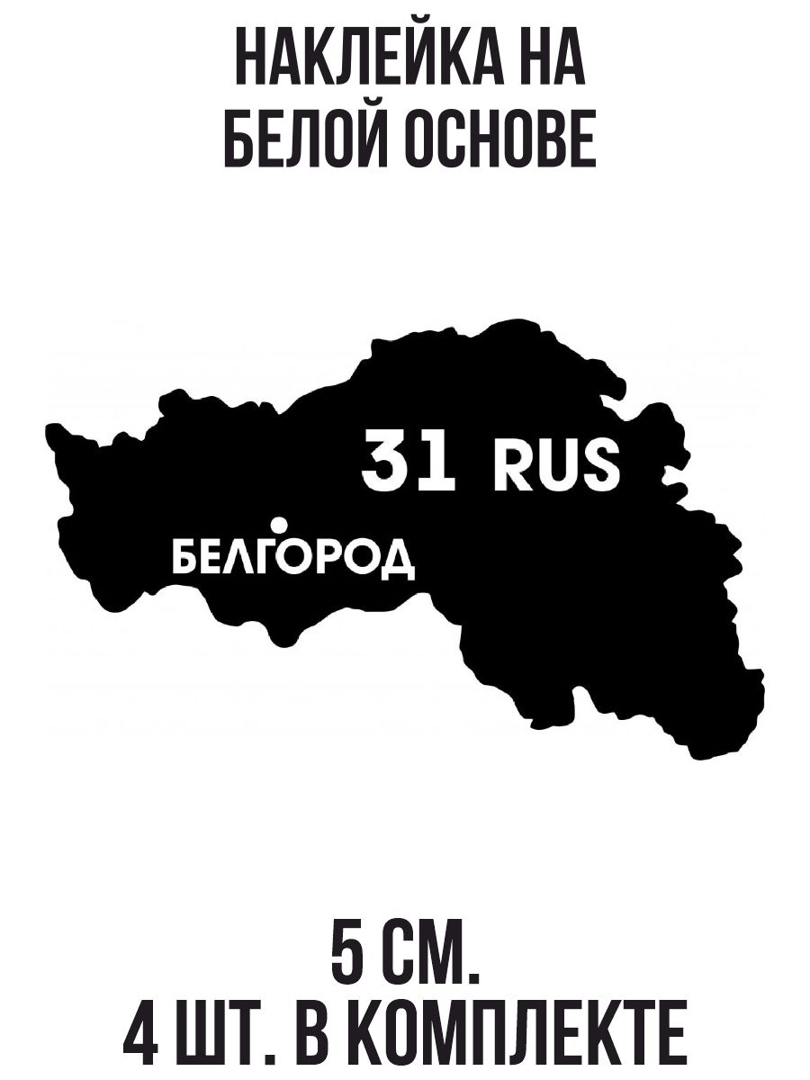 Наклейки на авто Регион 31 Белгород Белгородская область карта региона -  купить по выгодным ценам в интернет-магазине OZON (707299626)