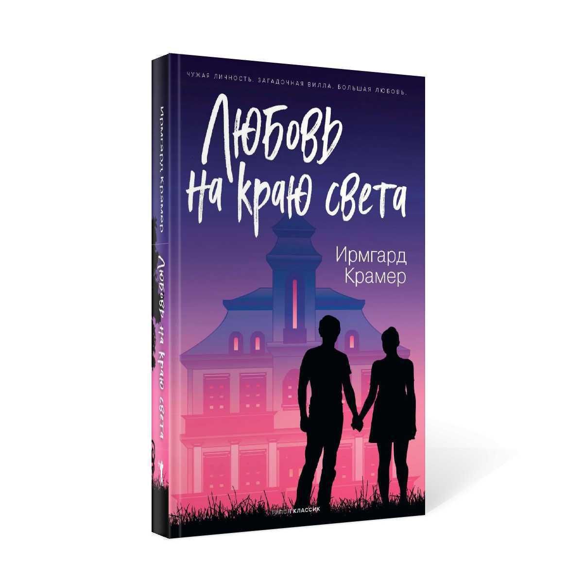 Предложения на край света. Ирмгард Крамер. Света Крамер.